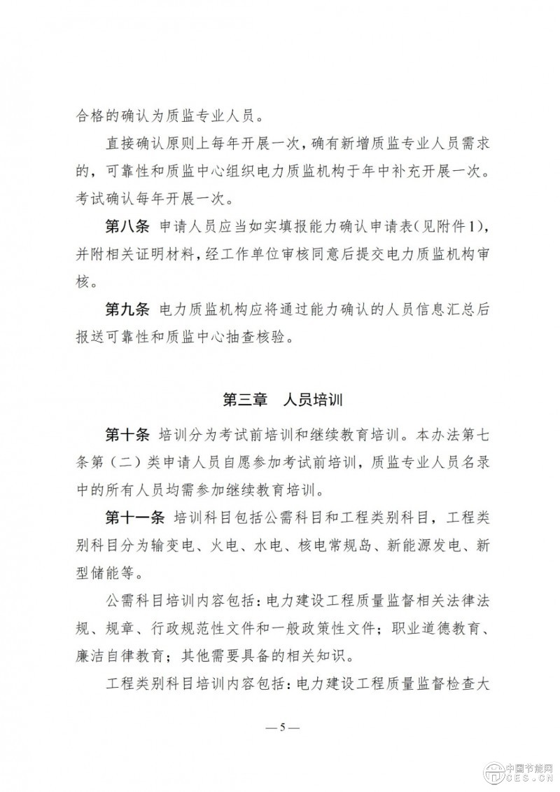 國家能源局關(guān)于印發(fā)《電力建設(shè)工程質(zhì)量監(jiān)督專業(yè)人員培訓(xùn)考核和專家?guī)旃芾磙k法》的通知