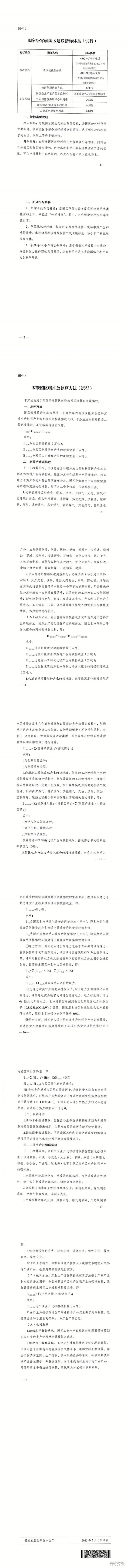 三部門聯(lián)合印發(fā)《關(guān)于開展零碳園區(qū)建設(shè)的通知》