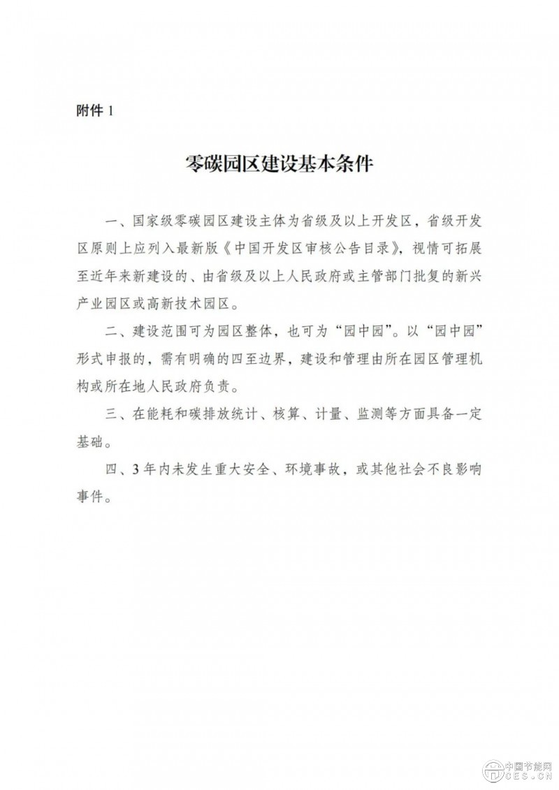 國(guó)家發(fā)展改革委 工業(yè)和信息化部 國(guó)家能源局關(guān)于開展零碳園區(qū)建設(shè)的通知 國(guó)家發(fā)展改革委 工業(yè)和信息化部 國(guó)家能源局關(guān)于開展零碳園區(qū)建設(shè)的通知
