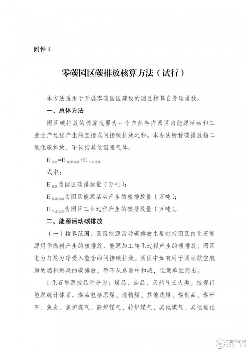 國(guó)家發(fā)展改革委 工業(yè)和信息化部 國(guó)家能源局關(guān)于開展零碳園區(qū)建設(shè)的通知 國(guó)家發(fā)展改革委 工業(yè)和信息化部 國(guó)家能源局關(guān)于開展零碳園區(qū)建設(shè)的通知