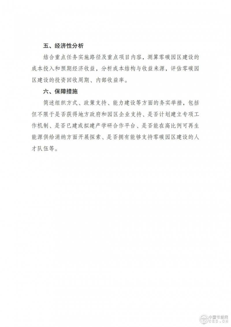 國(guó)家發(fā)展改革委 工業(yè)和信息化部 國(guó)家能源局關(guān)于開展零碳園區(qū)建設(shè)的通知 國(guó)家發(fā)展改革委 工業(yè)和信息化部 國(guó)家能源局關(guān)于開展零碳園區(qū)建設(shè)的通知