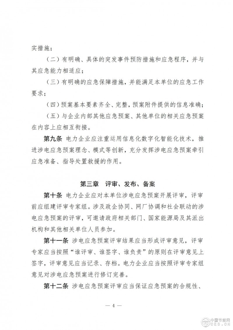 國家能源局關(guān)于印發(fā)《電力企業(yè)涉電應(yīng)急預(yù)案管理辦法》的通知
