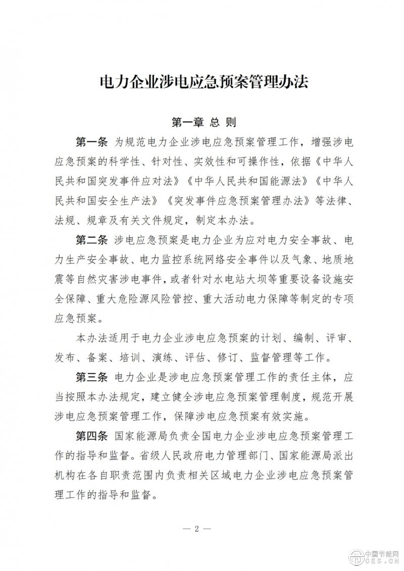 國(guó)家能源局關(guān)于印發(fā)《電力企業(yè)涉電應(yīng)急預(yù)案管理辦法》的通知