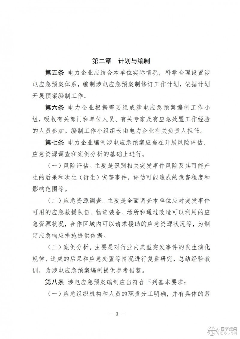 國(guó)家能源局關(guān)于印發(fā)《電力企業(yè)涉電應(yīng)急預(yù)案管理辦法》的通知