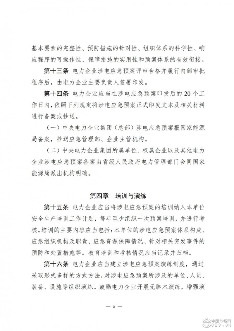 國(guó)家能源局關(guān)于印發(fā)《電力企業(yè)涉電應(yīng)急預(yù)案管理辦法》的通知