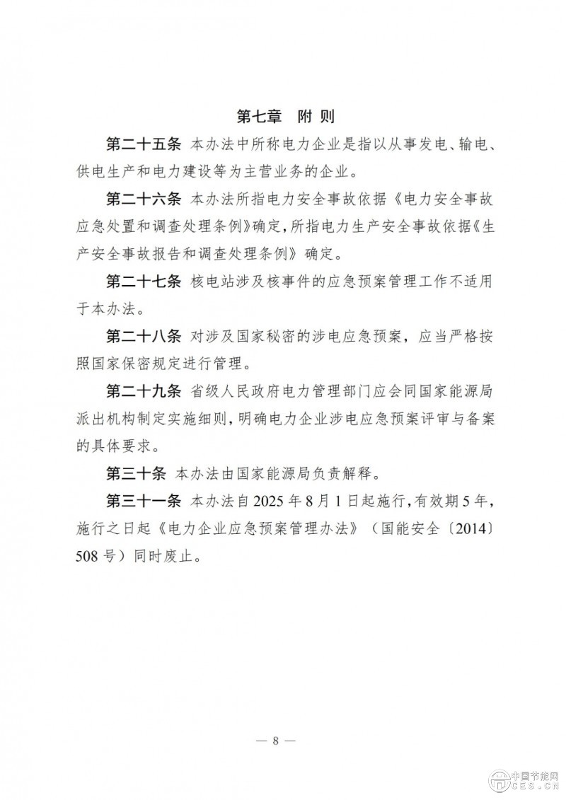國(guó)家能源局關(guān)于印發(fā)《電力企業(yè)涉電應(yīng)急預(yù)案管理辦法》的通知