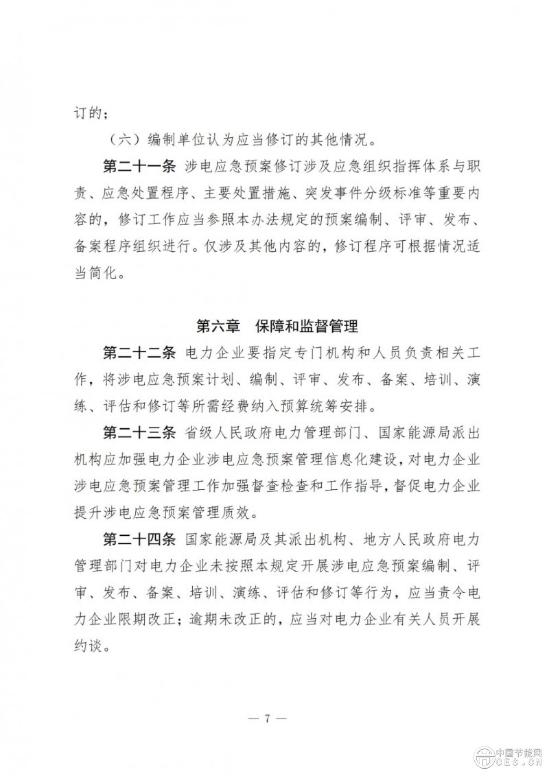 國(guó)家能源局關(guān)于印發(fā)《電力企業(yè)涉電應(yīng)急預(yù)案管理辦法》的通知