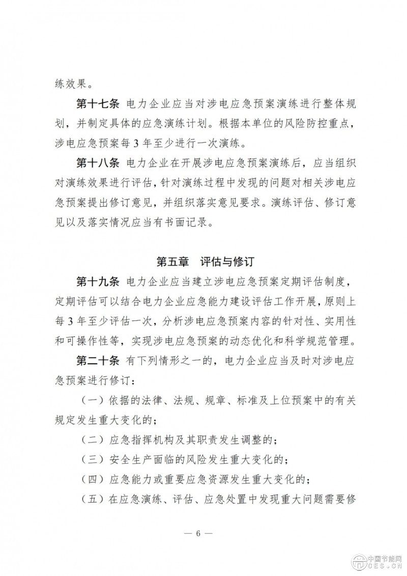 國(guó)家能源局關(guān)于印發(fā)《電力企業(yè)涉電應(yīng)急預(yù)案管理辦法》的通知