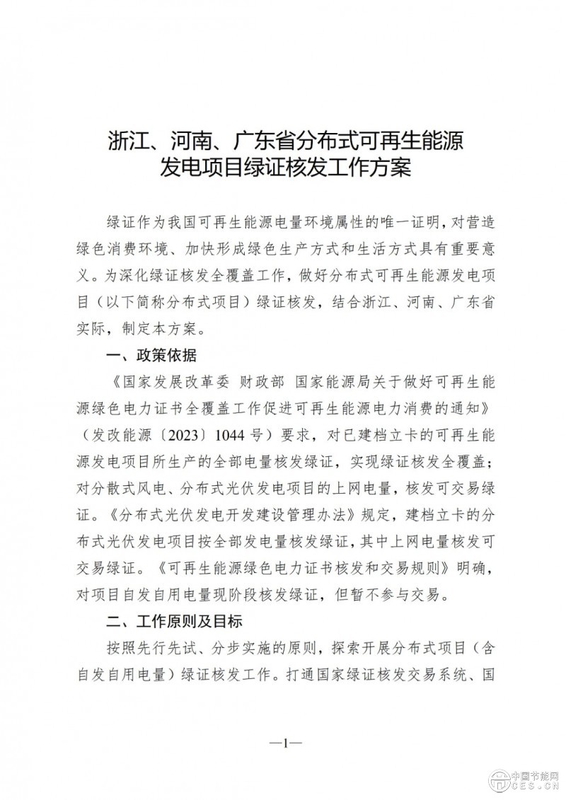 國家能源局綜合司關(guān)于印發(fā)《浙江、河南、廣東省分布式可再生能源發(fā)電項(xiàng)目綠證核發(fā)工作方案》的通知