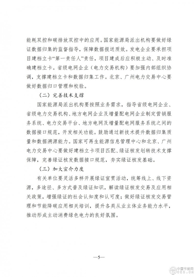 國家能源局綜合司關(guān)于印發(fā)《浙江、河南、廣東省分布式可再生能源發(fā)電項(xiàng)目綠證核發(fā)工作方案》的通知