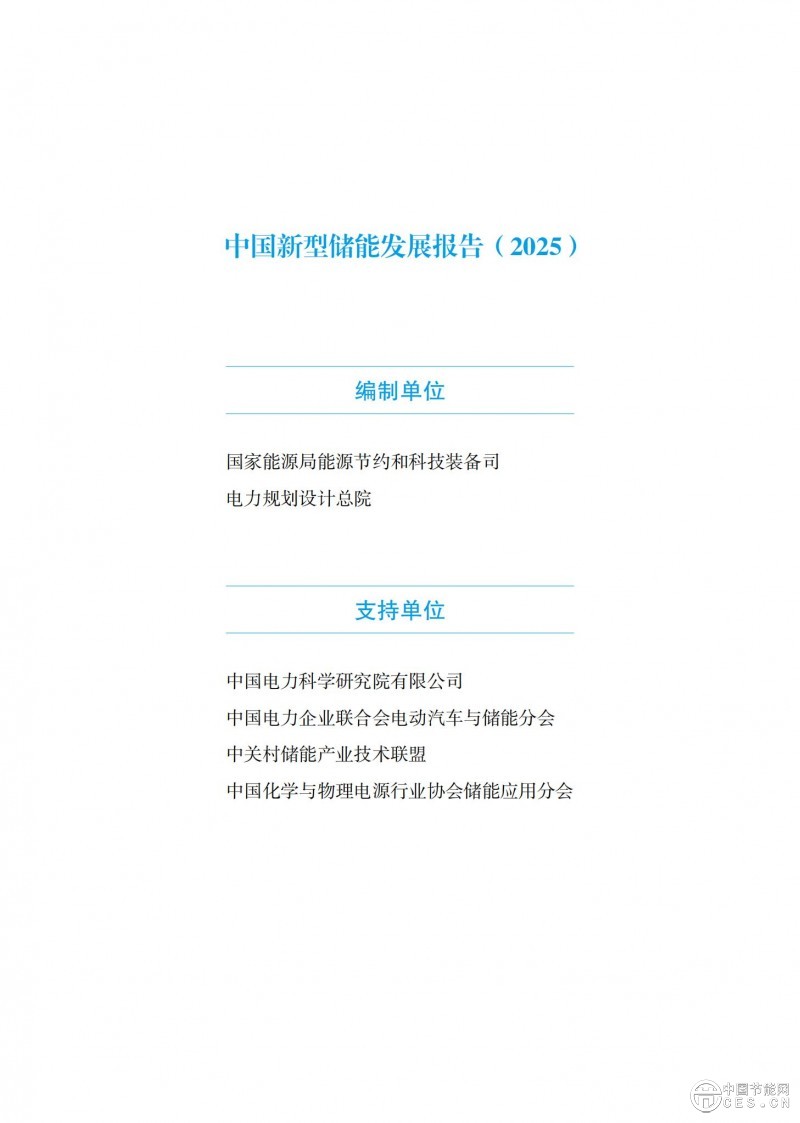 國家能源局發(fā)布《中國新型儲能發(fā)展報告2025）》