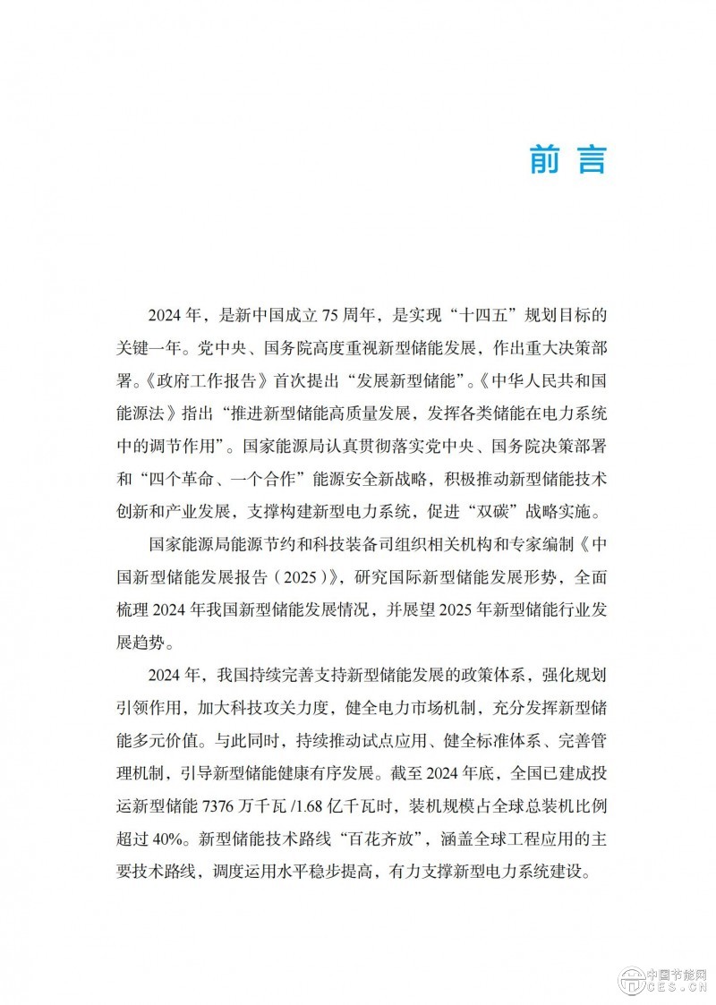 國家能源局發(fā)布《中國新型儲能發(fā)展報告2025）》