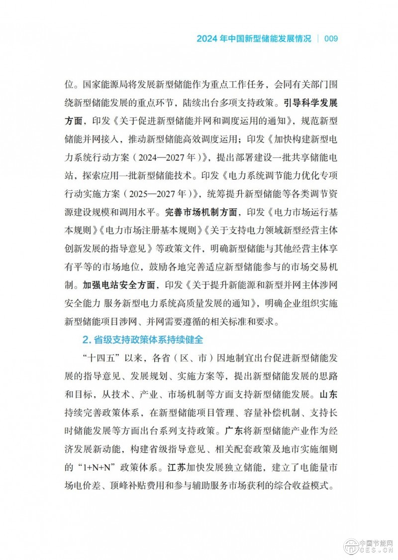 國家能源局發(fā)布《中國新型儲能發(fā)展報告2025）》