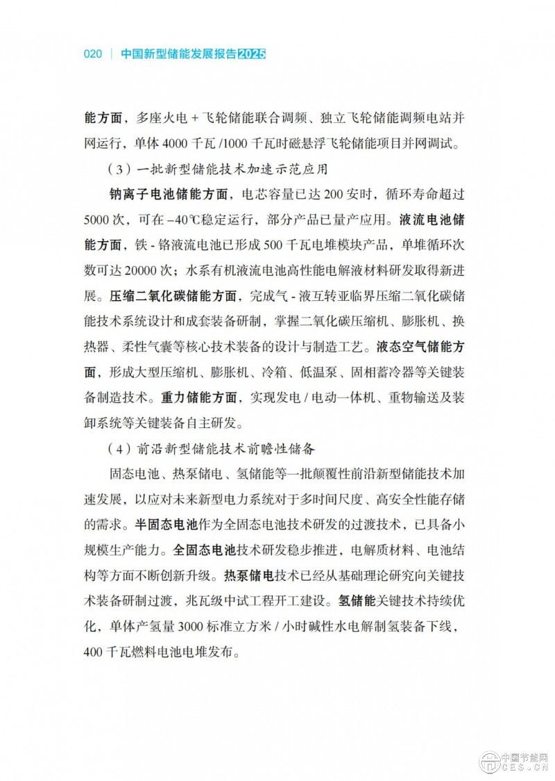 國家能源局發(fā)布《中國新型儲能發(fā)展報告2025）》