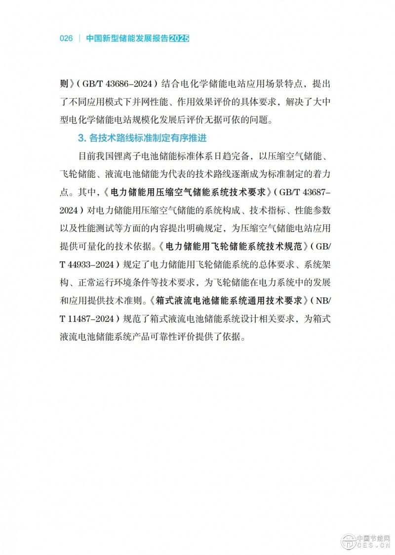 國家能源局發(fā)布《中國新型儲能發(fā)展報告2025）》