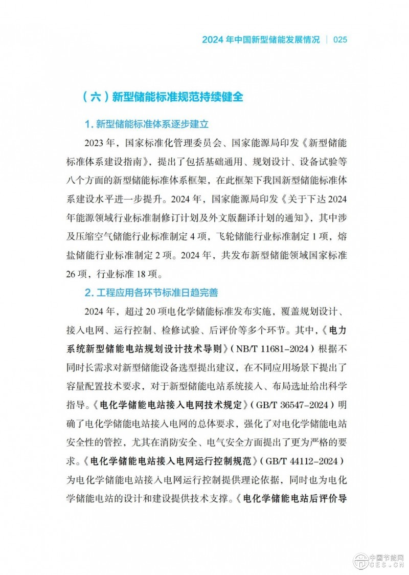 國家能源局發(fā)布《中國新型儲能發(fā)展報告2025）》