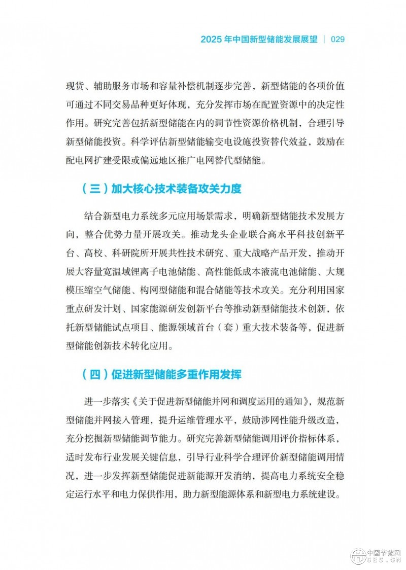國家能源局發(fā)布《中國新型儲能發(fā)展報告2025）》