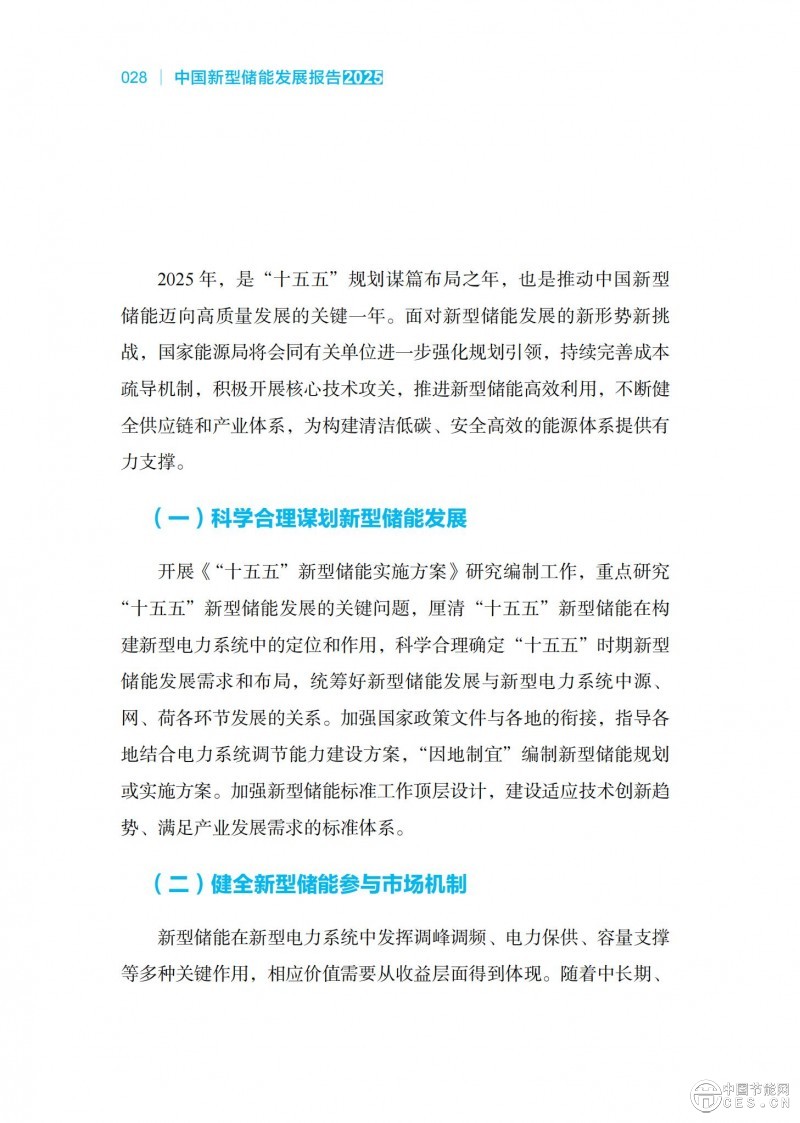 國家能源局發(fā)布《中國新型儲能發(fā)展報告2025）》