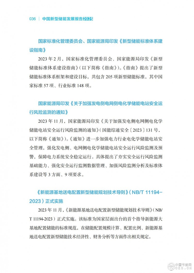 國家能源局發(fā)布《中國新型儲能發(fā)展報告2025）》