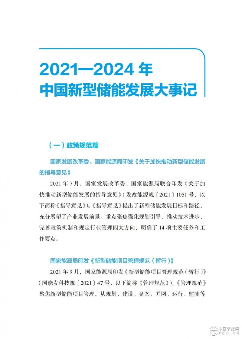 國家能源局發(fā)布《中國新型儲能發(fā)展報告2025）》