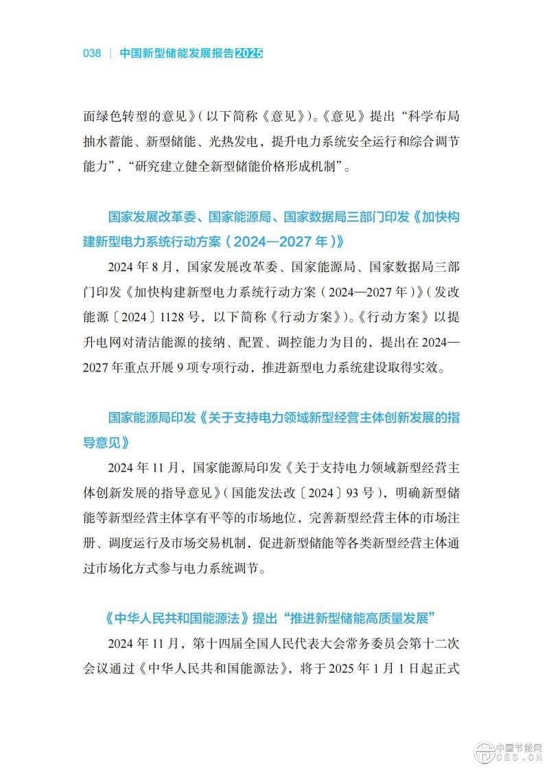 國家能源局發(fā)布《中國新型儲能發(fā)展報告2025）》