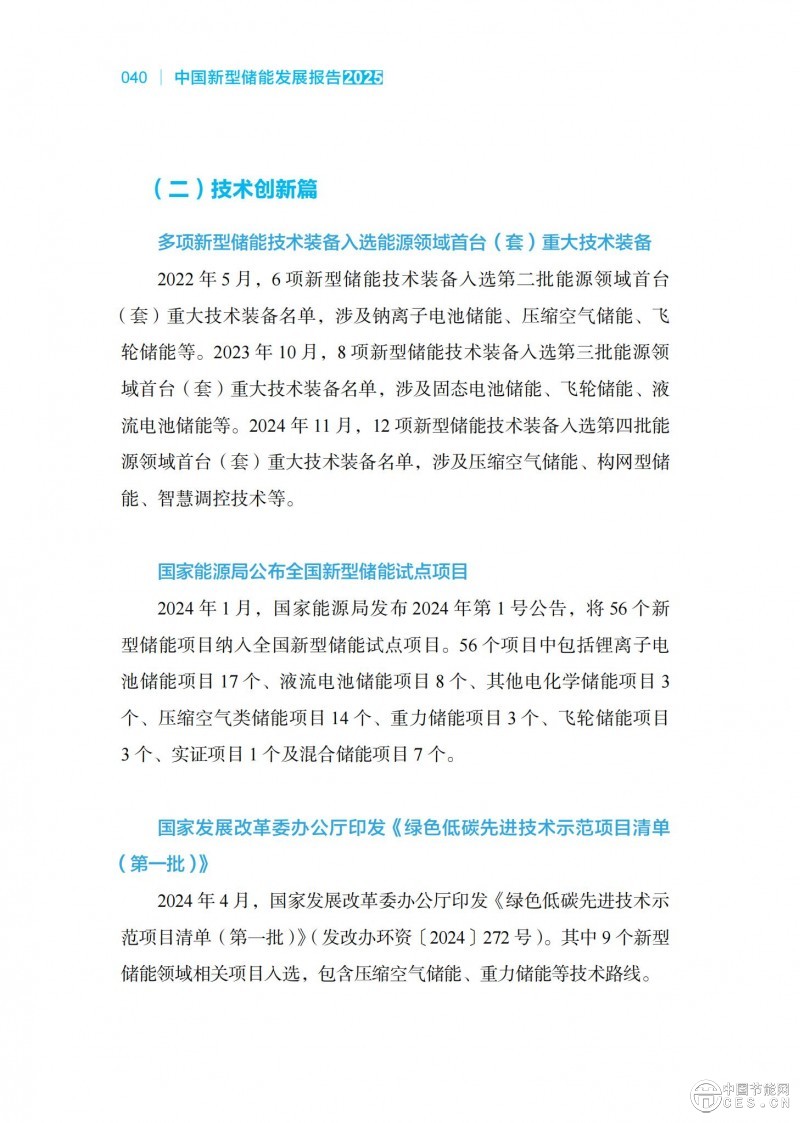 國家能源局發(fā)布《中國新型儲能發(fā)展報告2025）》