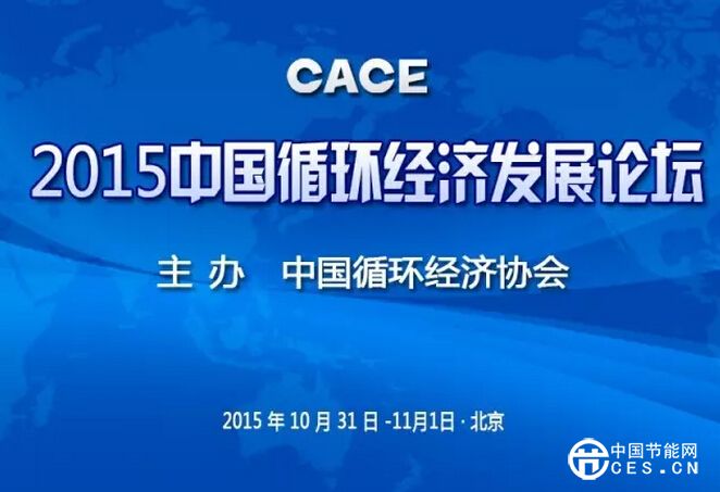 2015中國(guó)循環(huán)經(jīng)濟(jì)發(fā)展論壇10月在京召開(kāi)