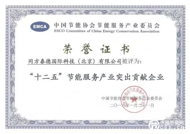 同方泰德獲“十二五節(jié)能服務(wù)產(chǎn)業(yè)突出貢獻(xiàn)企業(yè)”等兩項(xiàng)大獎(jiǎng)