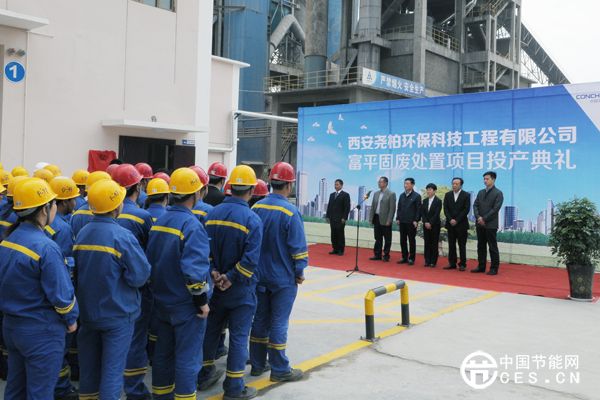 海螺創(chuàng)業(yè)陜西富平固廢處置項目竣工投產(chǎn)儀式