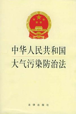 新大氣污染防治法實施(附法規(guī)全文)
