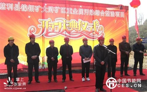 湖南省張家界慈利縣大滸礦區(qū)重金屬污染治理項目開工