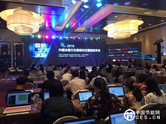2016中國冰箱行業(yè)高峰論壇暨趨勢發(fā)布會現(xiàn)場
