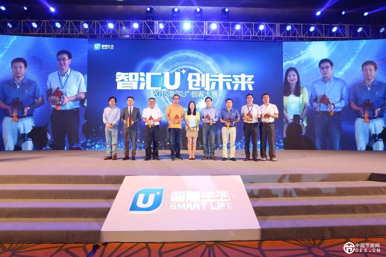 海爾U+創(chuàng)客大賽＆智慧生活論壇正式啟幕