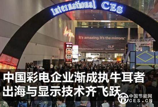 中國彩電企業(yè)：出海與顯示技術(shù)齊飛躍