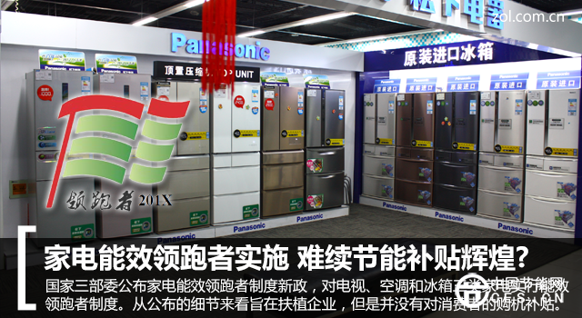 家電能效領(lǐng)跑者實施 難續(xù)節(jié)能補貼輝煌? 