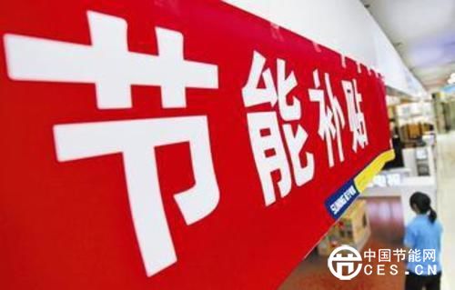 節(jié)能家電補貼再啟 百害而無一益？