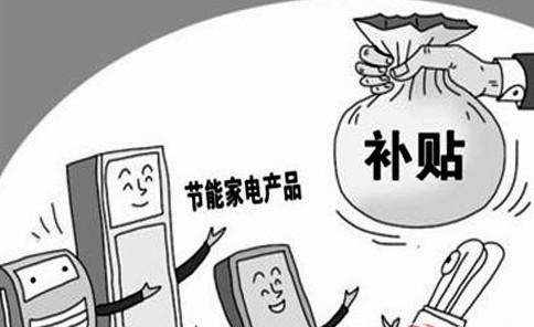 節(jié)能補(bǔ)貼有爭議 電商涉足或致價(jià)格戰(zhàn)生變 