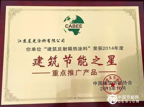 晨光建筑反射隔熱涂料被授予年度“建筑節(jié)能之星”