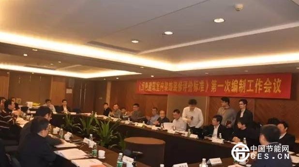 《綠色建筑室內(nèi)裝飾裝修評價標準》編制工作會議成功召開