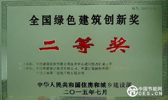 中建技術中心試驗樓改擴建工程獲得2015年度全國綠色建筑創(chuàng)新二等獎