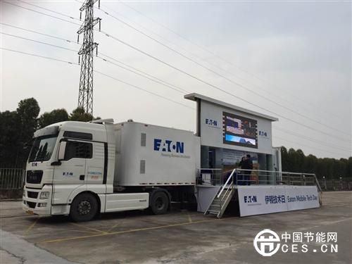 圖為：伊頓2016“創(chuàng)新之旅”技術日活動巡展卡車