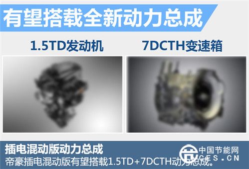 吉利帝豪增插電混合動力版 有望明年上市