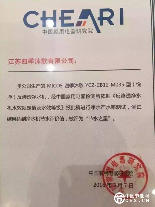 四季沐歌“悅凈”獲家電研究院“節(jié)水之星”認證 