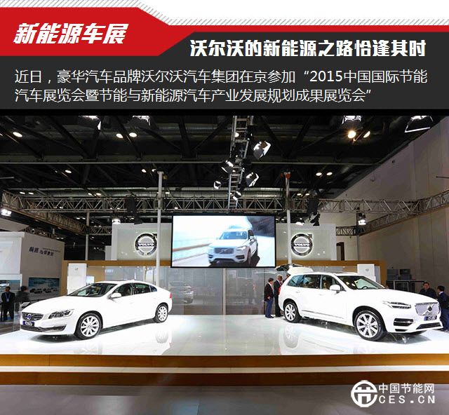 沃爾沃新能源之路恰逢其時