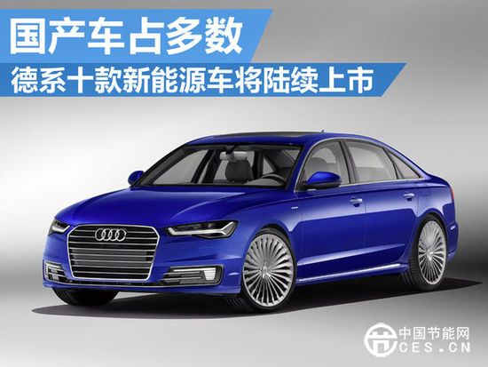 德系十款電動(dòng)車將陸續(xù)上市 國(guó)產(chǎn)車占多數(shù)