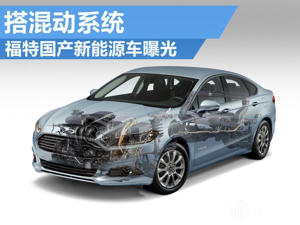 搭混動系統(tǒng)  福特國產(chǎn)新能源車曝光