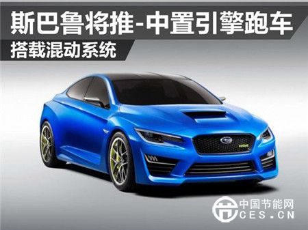 斯巴魯將推-中置引擎跑車 搭載混動(dòng)系統(tǒng)