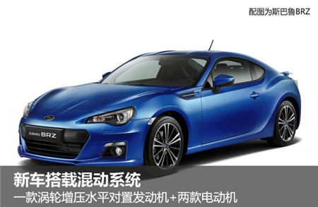 斯巴魯將推-中置引擎跑車 搭載混動(dòng)系統(tǒng)