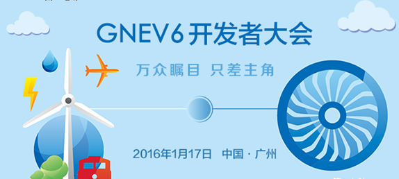 萬眾矚目,只差主角! GNEV6開發(fā)者大會(huì)等你報(bào)名