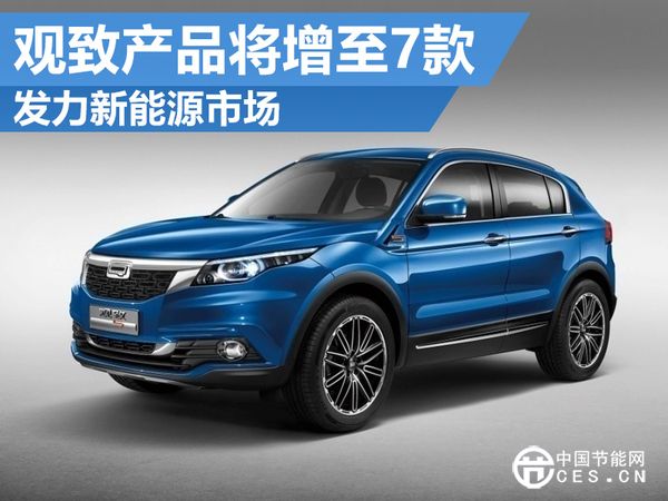 觀致發(fā)布新能源戰(zhàn)略計劃  產(chǎn)品數(shù)目將增至7款